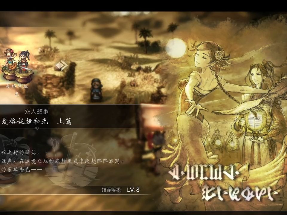 【八方旅人2】雙人篇-舞娘&&劍士-第一章