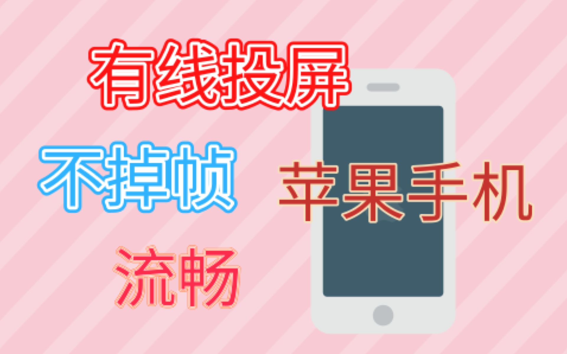 [手機投屏]這可能蘋果手機有線投屏的最佳解決方案了,流暢,不掉幀!