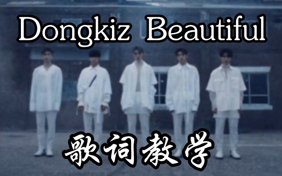 【朴宰灿 Dongkiz】看饿死鬼的漂亮老婆跳帅帅 Beautiful 歌词教学 + MV + 练习室 韩语发音 歌词音译哔哩哔哩bilibili