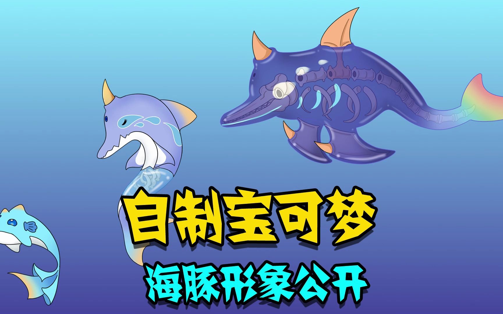 精灵宝可梦 自制宝可梦——海豚形象公开:努力存活下来的动物