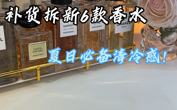 【付邮送】萌新驾到,香水福袋78任选6支,粉丝福利,一键三连,评论区再抽5个小可爱付邮送泡泡浴小试香!!!哔哩哔哩bilibili