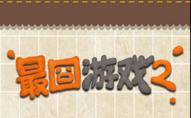 最囧游戏2 全关卡速通 差不多是速通辣哔哩哔哩bilibili