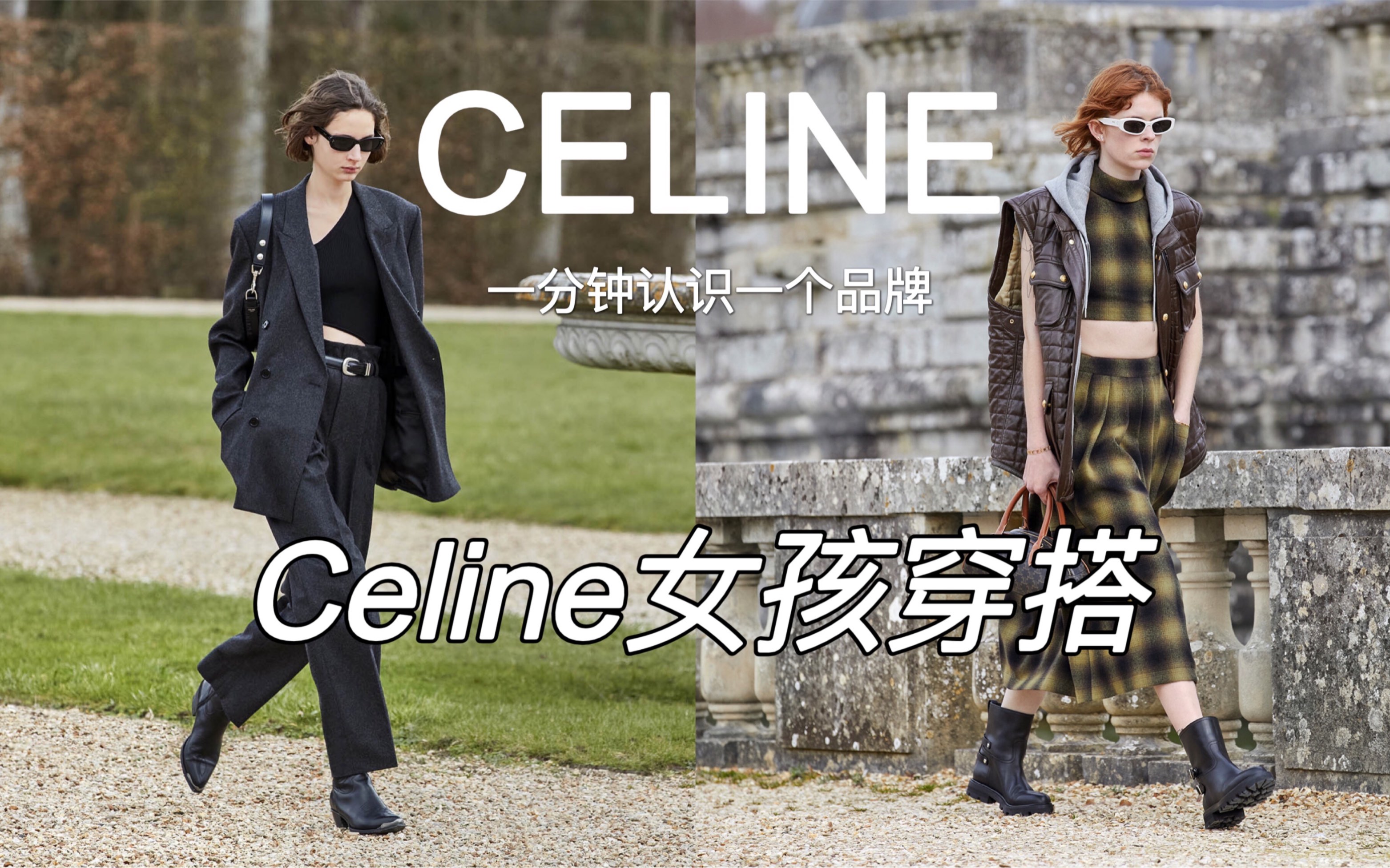 一分钟认识一个品牌|火到不行的CELINE风哔哩哔哩bilibili