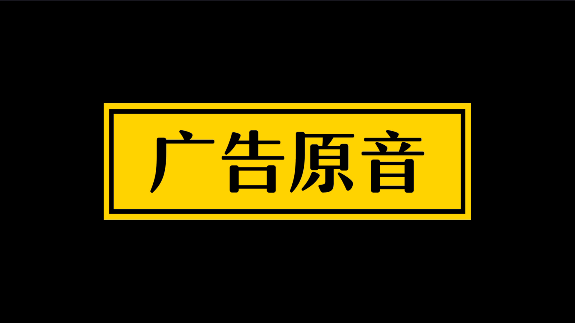 【中国大陆药品广告】玉林牌正骨水2019年广告——针对篇30秒【广告原音】哔哩哔哩bilibili