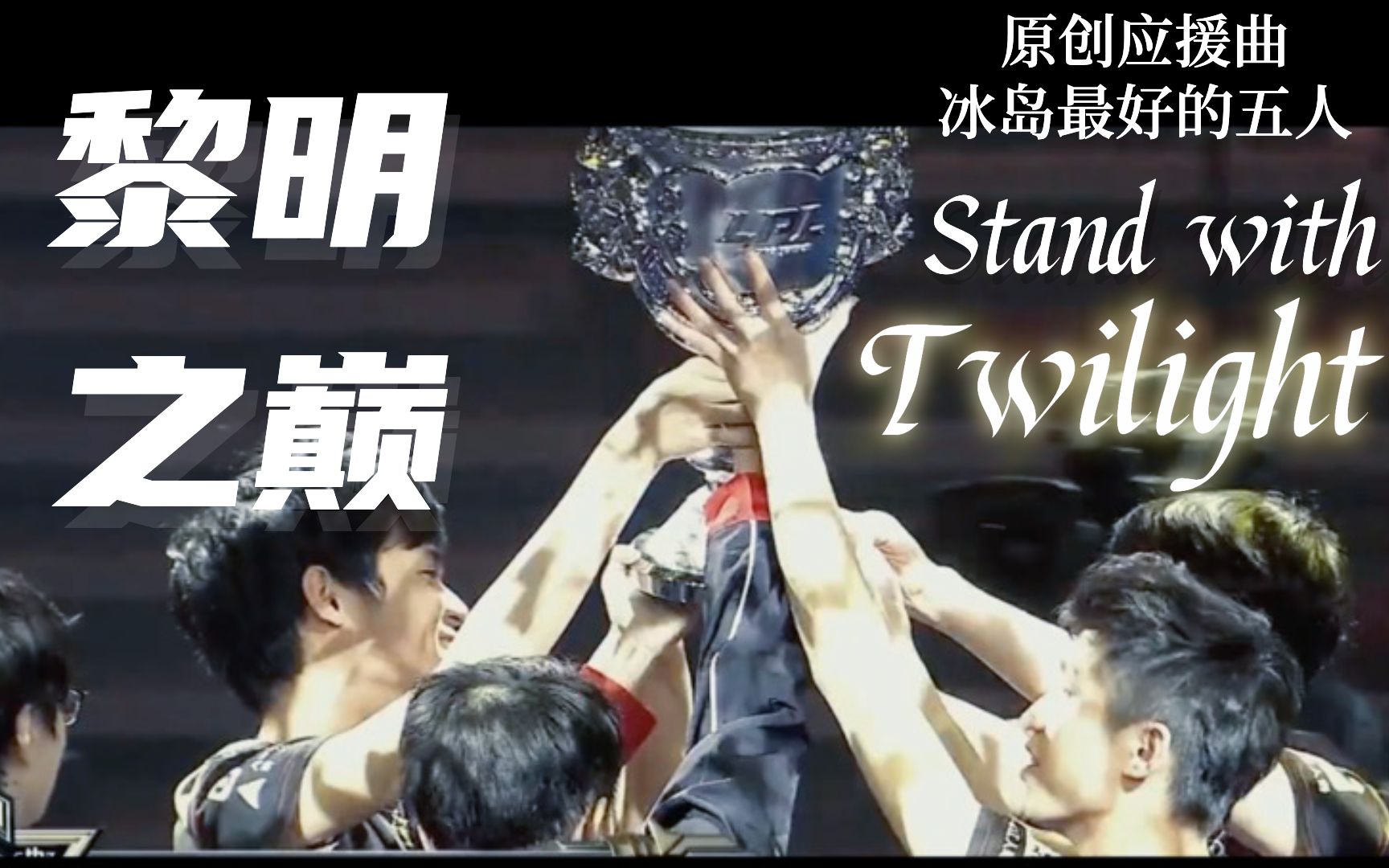 [图]【原创应援曲-冰岛最好的五人】黎明之巅 Stand with Twilight｜感受这颗心脏这腔热血 为了梦想依旧沸腾剧烈