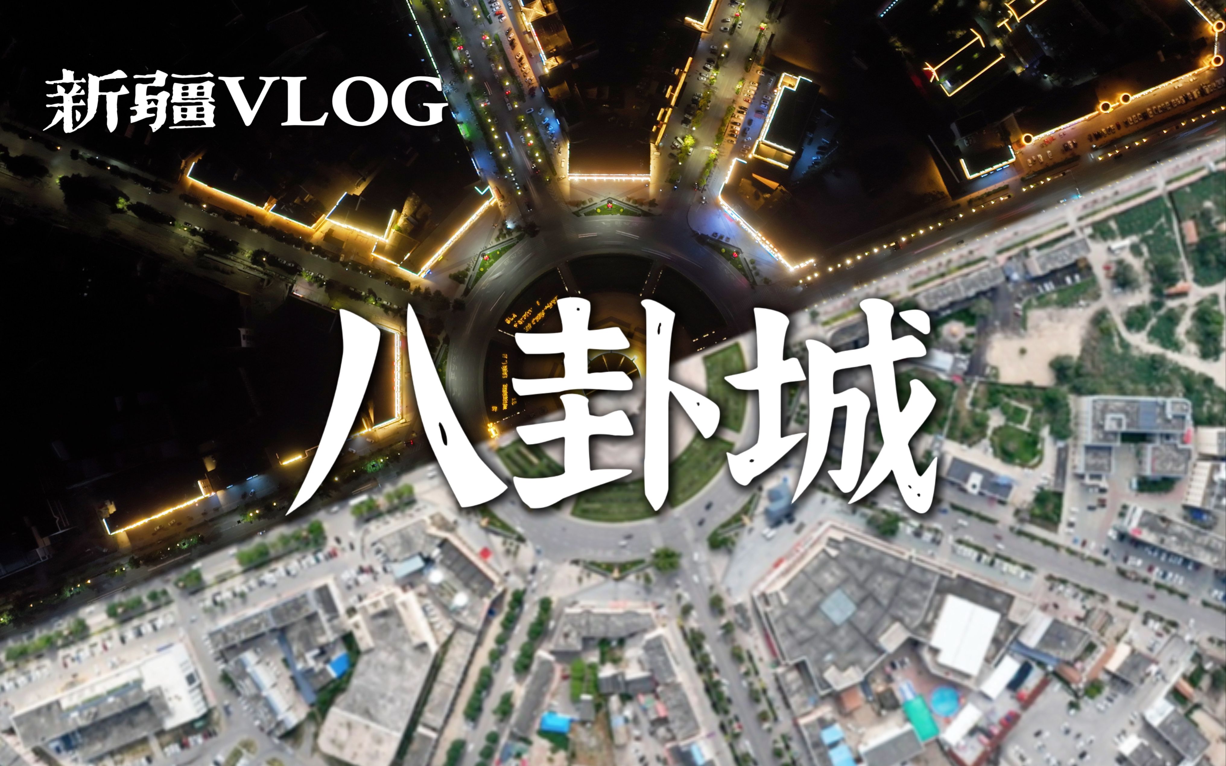 [图]途经新疆特克斯八卦城，一座没有红绿灯的城市｜新疆VLOG【第四集】