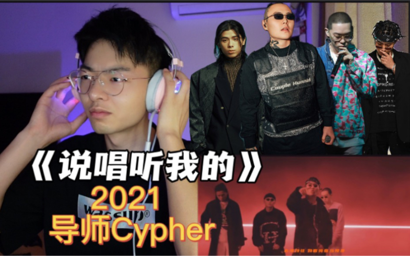 [图]2021《说唱听我的》导师Cypher 谢帝 弹壳 法老 刘聪顶级轰炸