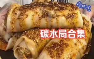 Download Video: 大口吃 碳水局合集 （卷凉皮+河粉+广式早茶+火鸡面+麻酱面）