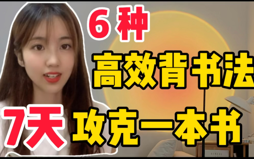 【硬核背书】7天背完一本书,用了哪6种背书技巧?研二学姐谈哔哩哔哩bilibili