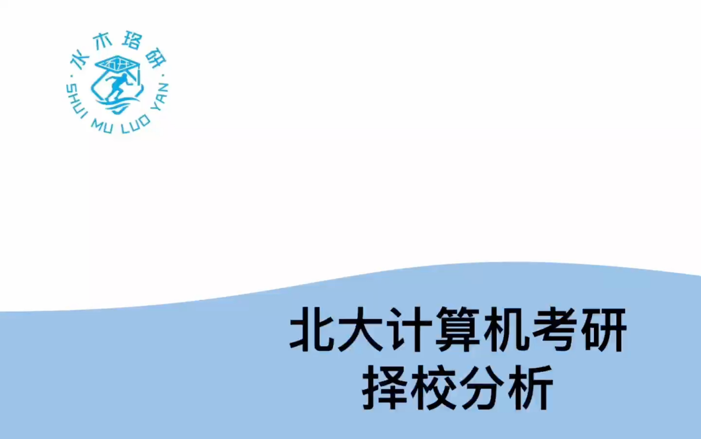 国内top2的顶级名校——北京大学计算机考研择校分析哔哩哔哩bilibili