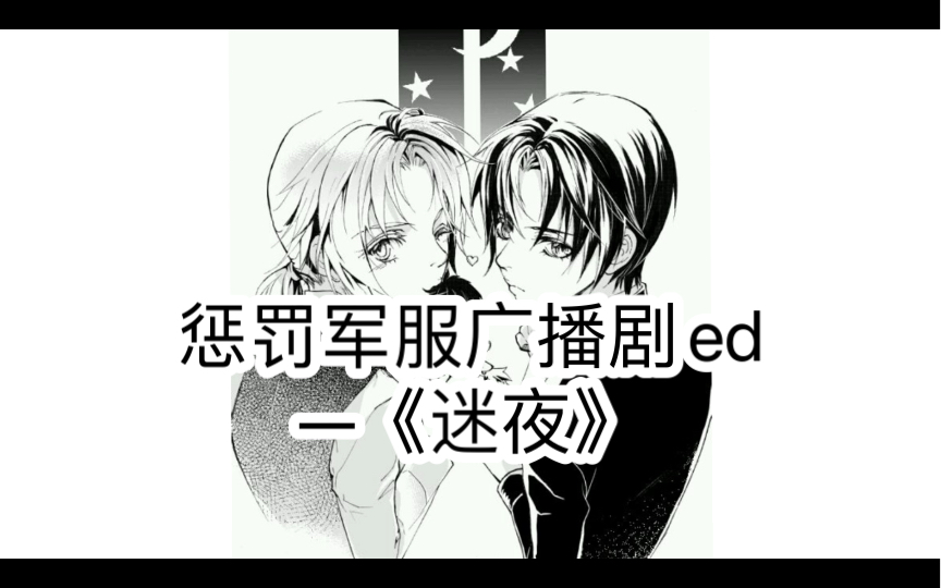 惩罚军服广播剧系列歌曲—迷夜哔哩哔哩bilibili