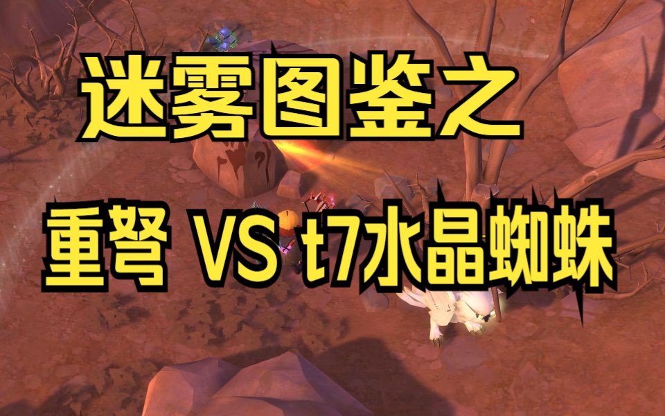 「阿尔比恩albion代练轶事」迷雾图鉴之 重弩vst7水晶蜘蛛