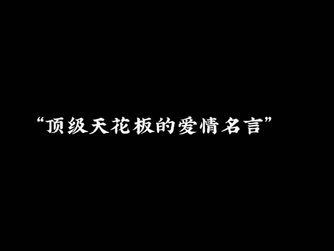 那些顶级天花板爱情名言哔哩哔哩bilibili