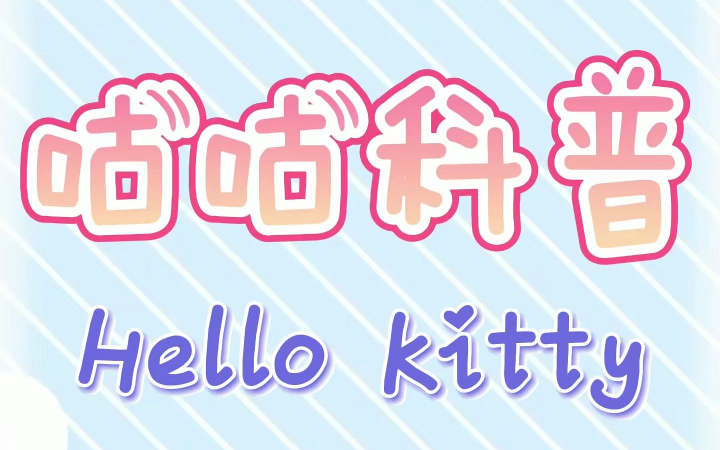 [图]Hello Kitty是“山寨”的 你知道吗？