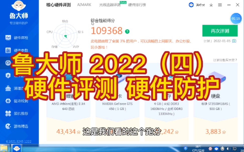 鲁大师 2022(四) 硬件评测 硬件防护哔哩哔哩bilibili