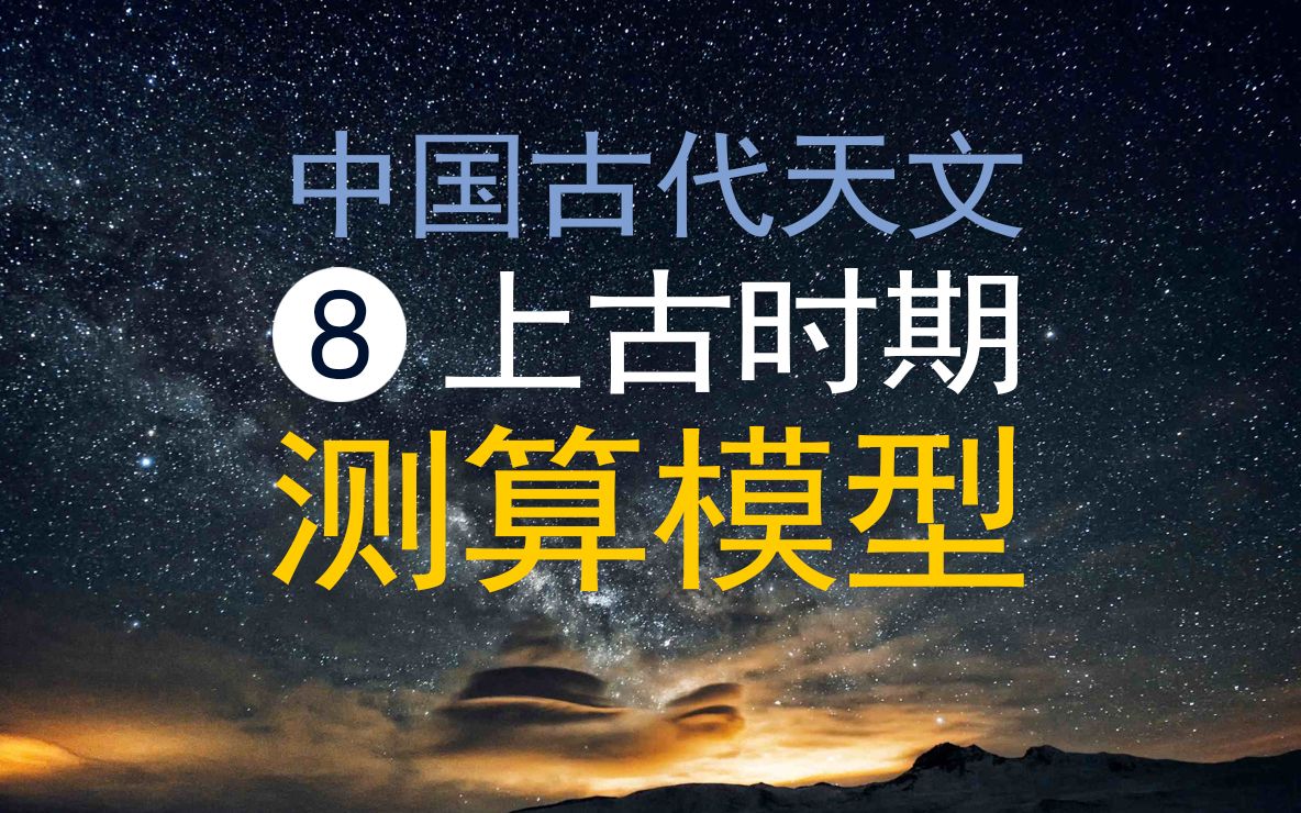 中国古代天文历法8远古上古传说、古籍记载的天文历法测算模型哔哩哔哩bilibili