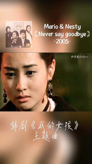 韩剧《我的女孩》主题曲——《Never say goodbye》,2005风靡亚洲!哔哩哔哩bilibili