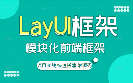 【推荐】最细致的LayUI框架 | 零基础到实战 快速搭建后台管理系统 | 小白必看前端框架教程 | 项目实战/前端/LayUI/VUE3 T0013哔哩哔哩bilibili