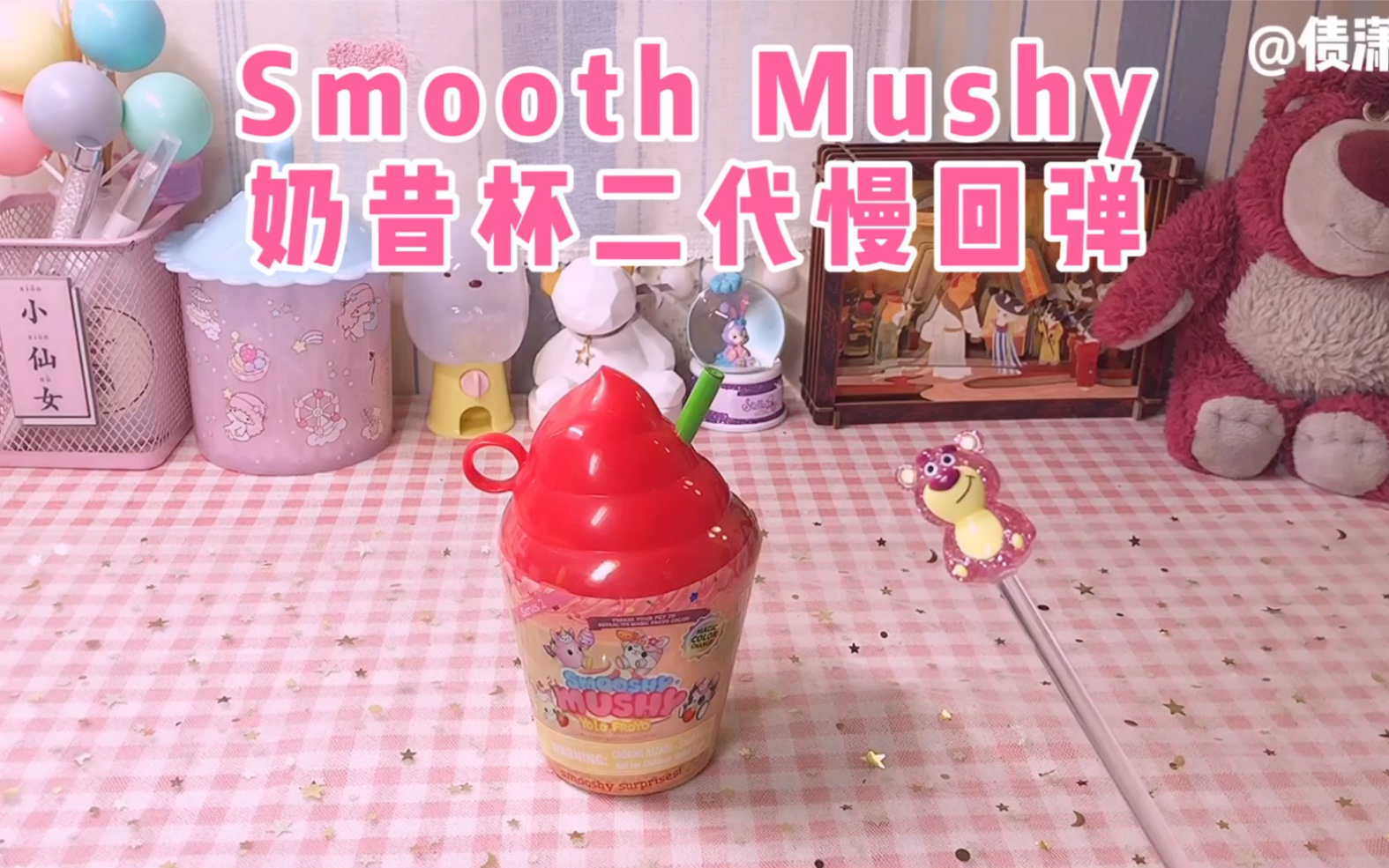 奶昔杯慢回弹二代 smooth mushy哔哩哔哩bilibili