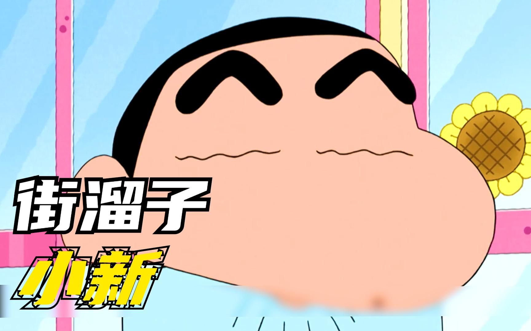 春日部最大的街溜子小新