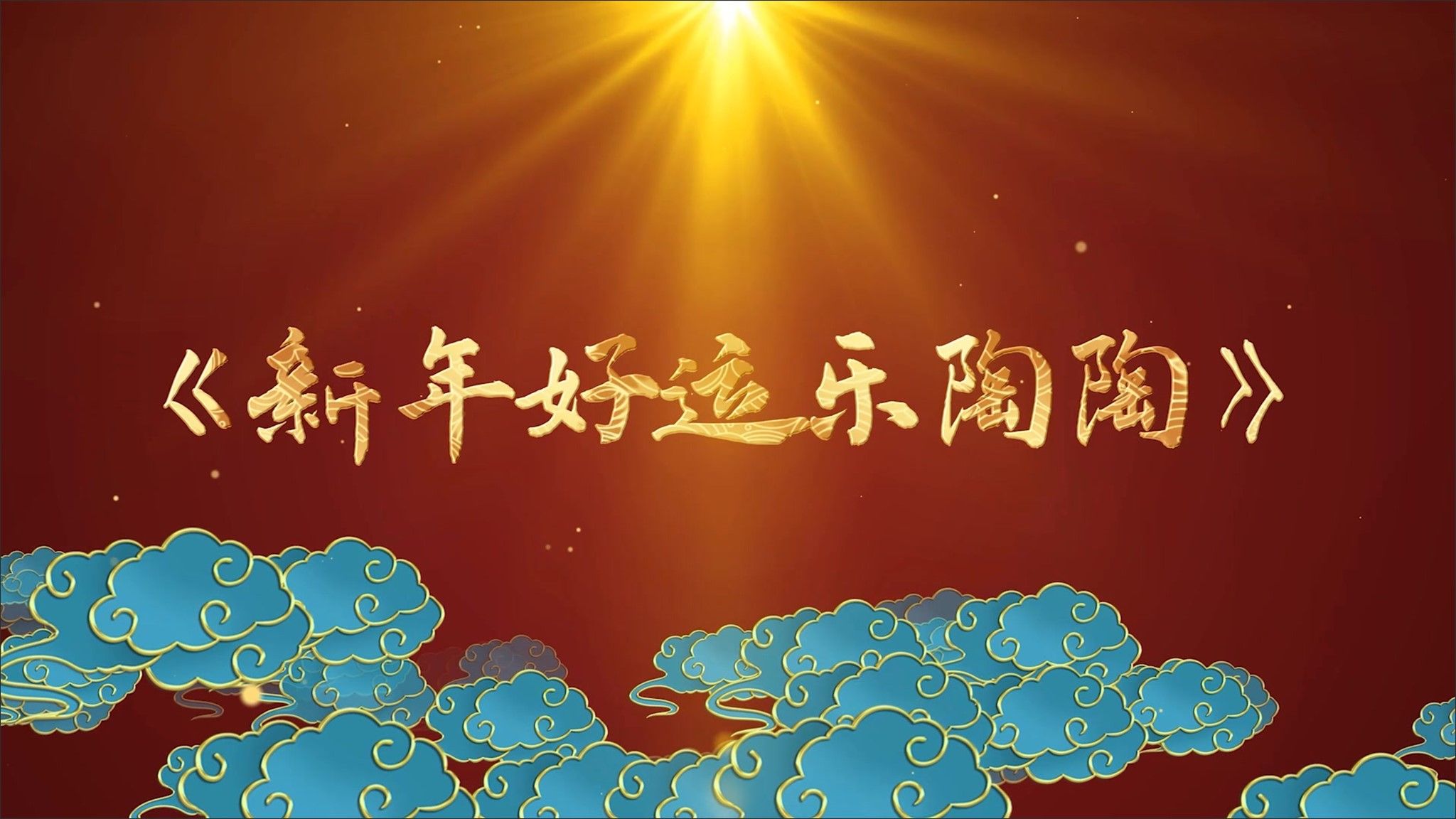 新年乐陶陶背景图图片
