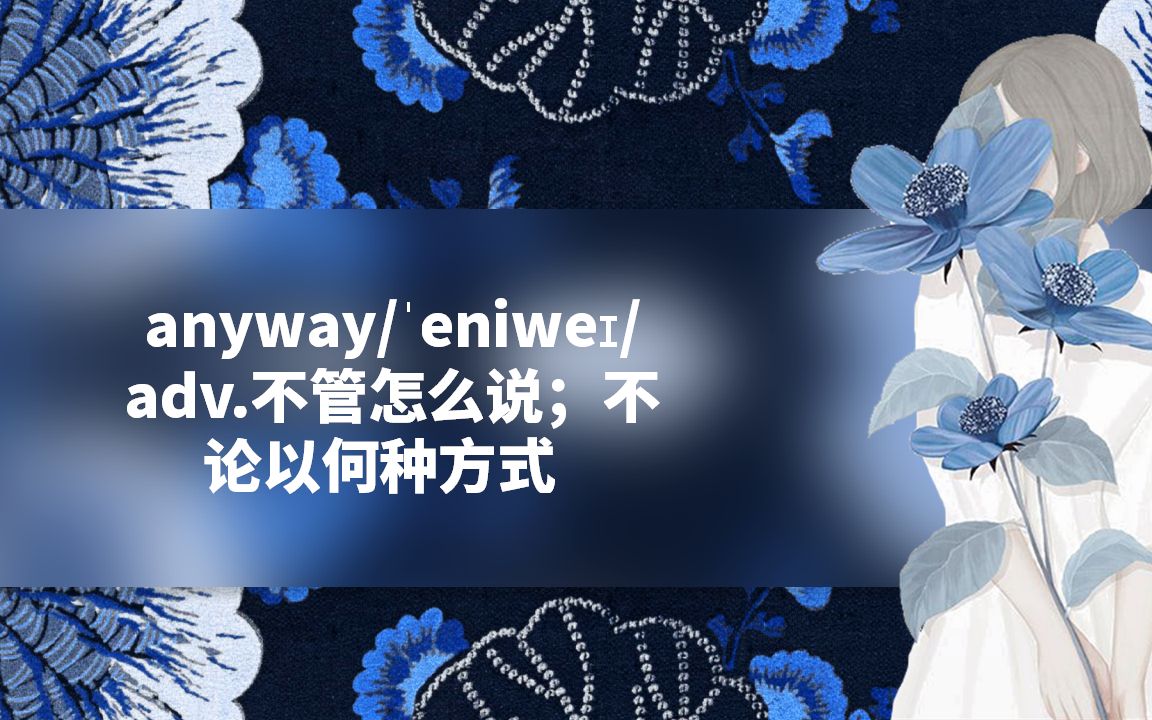 [图]成人零基础记单词94：anyway