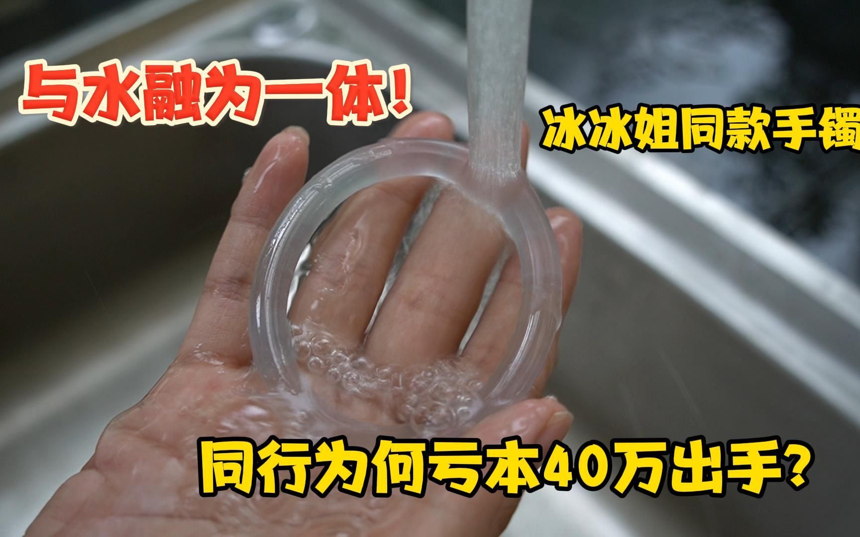 这才是真正的玻璃手镯!能与水融为一体!同行货尾亏本40万出手?哔哩哔哩bilibili