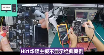 Télécharger la video: 带大家分析一块华硕主板H81不显示的案例，如果大家遇到类似的故障可以参考此视屏.