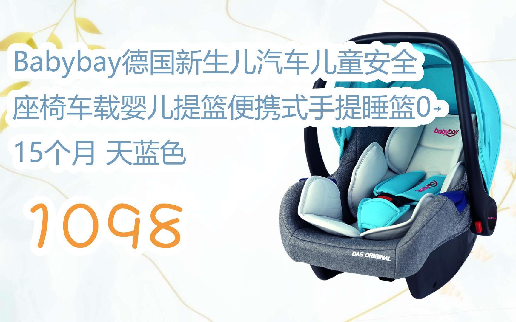 元旦大降价|babybay德国新生儿汽车儿童安全座椅车载婴儿提篮便携式
