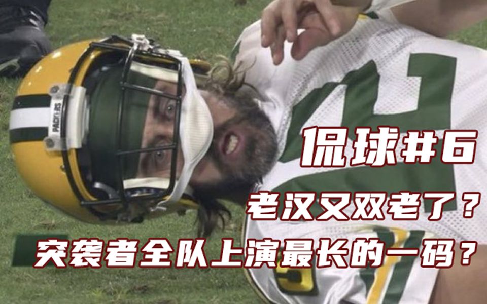 周侃NFL#6:老汉又双老了?突袭者全队上演最长的一码?NFL大结局?哔哩哔哩bilibili