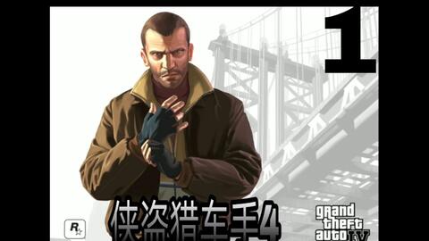 熙制造 Gta4 侠盗猎车手4 攻略流程解说01 哔哩哔哩 Bilibili