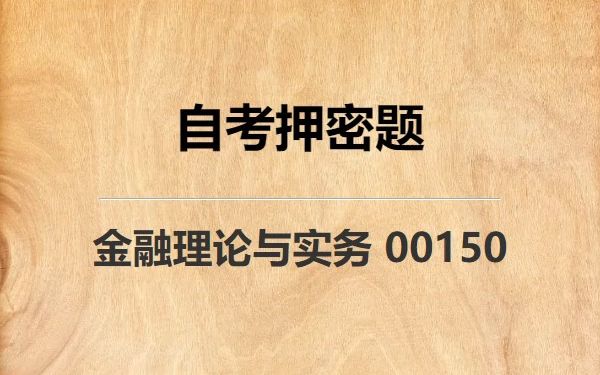 [图]《00150 金融理论与实务》自考真题自考押密题