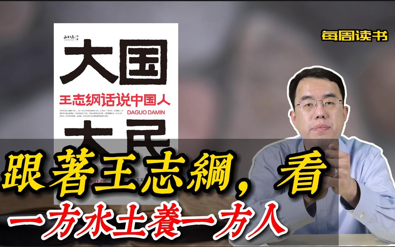 [图]用一个点子救活了碧桂园的人，如何解读，一方水土养一方人？ #灰犀牛财智 #每周读书 #王志纲 #大国大民