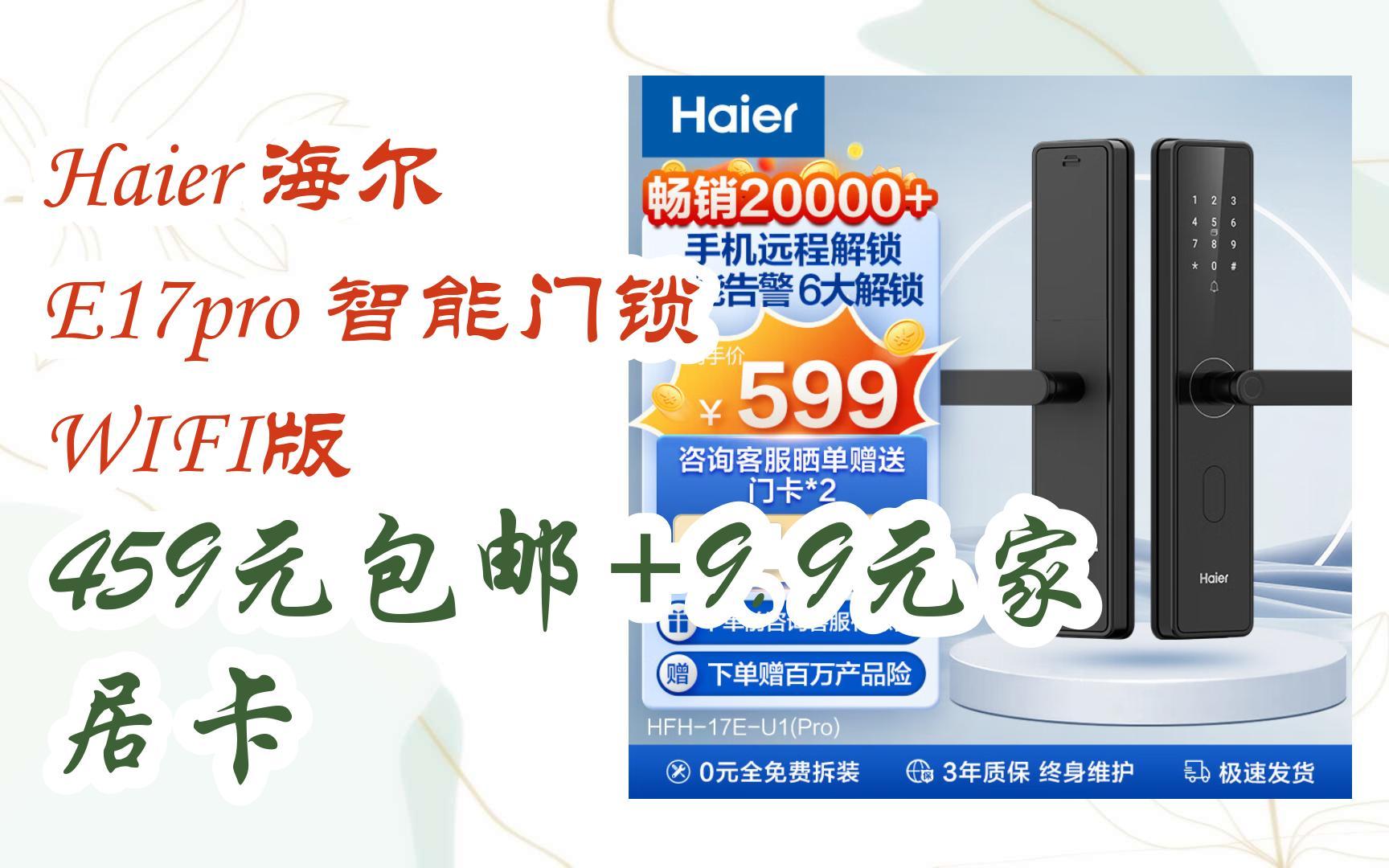 [羊毛大队]Haier 海尔 E17pro 智能门锁 WIFI版 459元包邮+9.9元家居卡哔哩哔哩bilibili