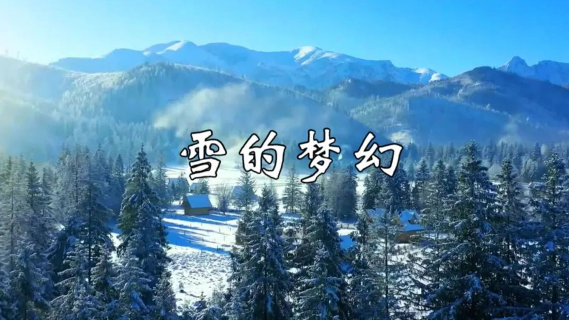 雪的梦幻唱谱图片