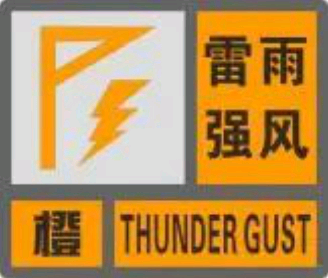 【放送文化】贵州省气象灾害预警信号哔哩哔哩bilibili