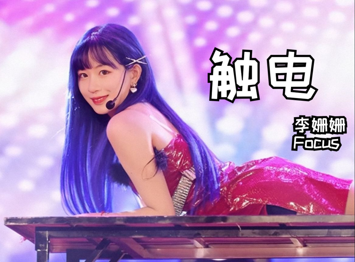 【gnz48 | 李姗姗】220521《触电》直拍focus