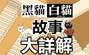 [图]【阿神】黑貓白貓 - 台湾制作RPG _ 超萌！从猫咪的視角看世界