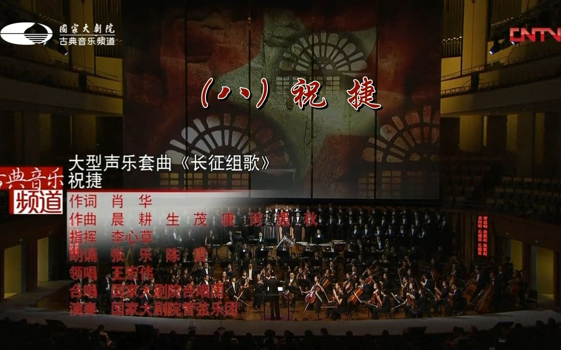 [图]大型声乐套曲《长征组歌》2016年国家大剧院版（八）祝捷