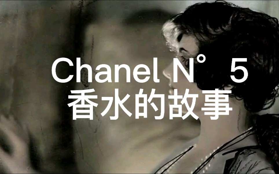 [图]那些不知道的事–Chanel N°5，香水的故事。