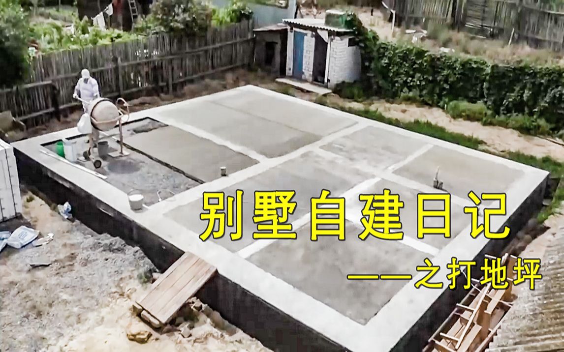 [图]超解压！外国小哥一个人建造双层别墅？【地坪篇】