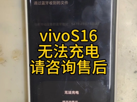 vivoS16无法充电请咨询售后,以及无蓝牙#vivoS16不充电#vivoS16无蓝牙#vivoS16主板维修#蚌埠手机维修#手机寄修哔哩哔哩bilibili