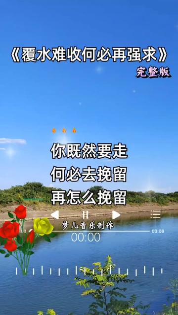 覆水難收何必再強求#完整版#夢兒音樂