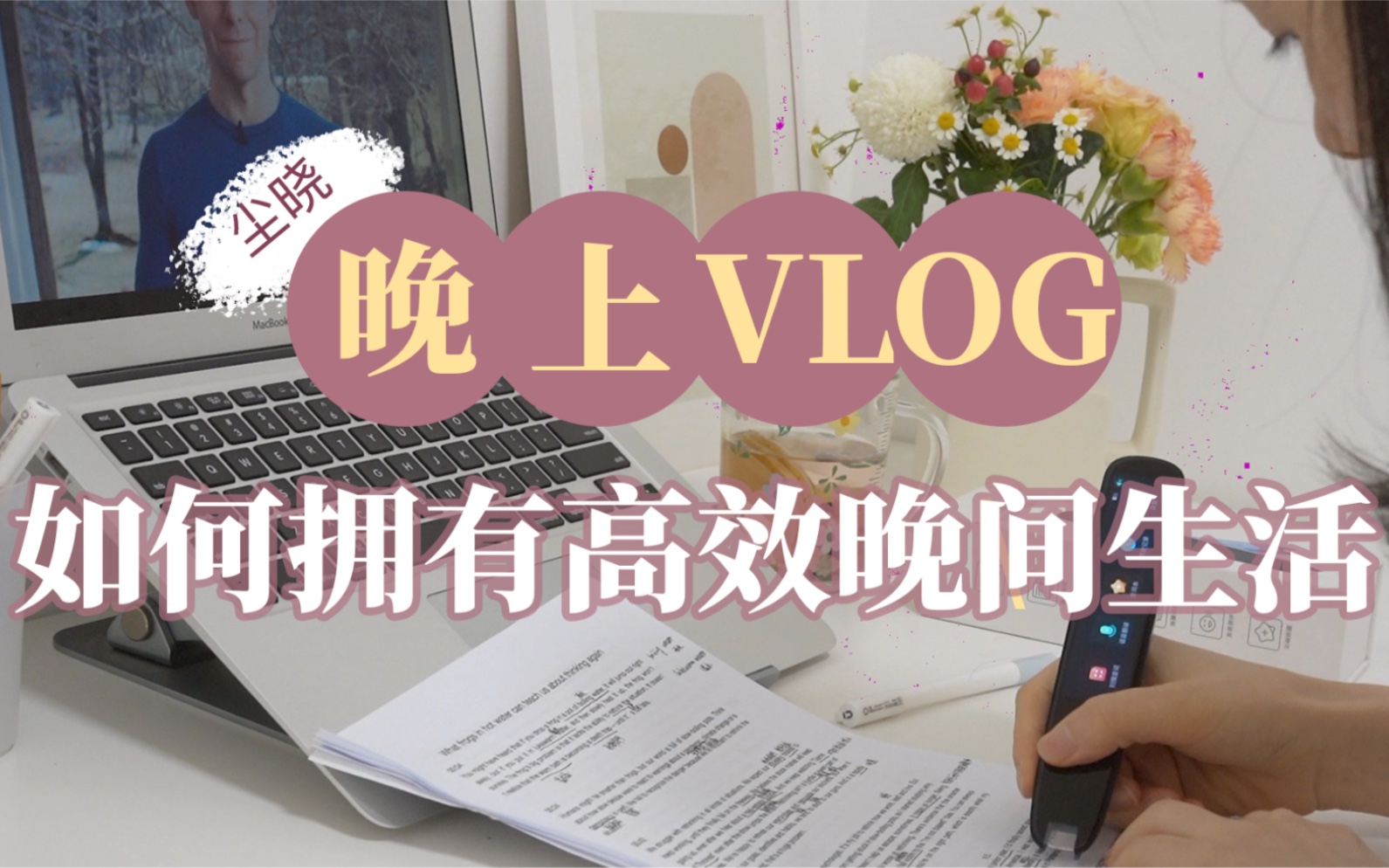 学习博主vlog|听TED学英语|便利贴写作哔哩哔哩bilibili