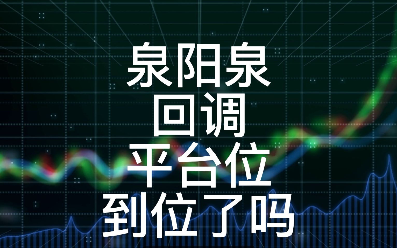 泉阳泉回调到平台区,到位了吗?哔哩哔哩bilibili