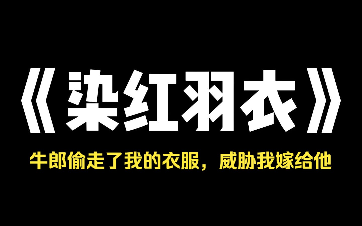 小说推荐~《染红羽衣》牛郎偷走了我的衣服,威胁我嫁给他.成亲当天,我剥了老黄牛的皮,披在牛郎的身上:[既然不想当人,那就当畜生吧. 牛郎变成了...