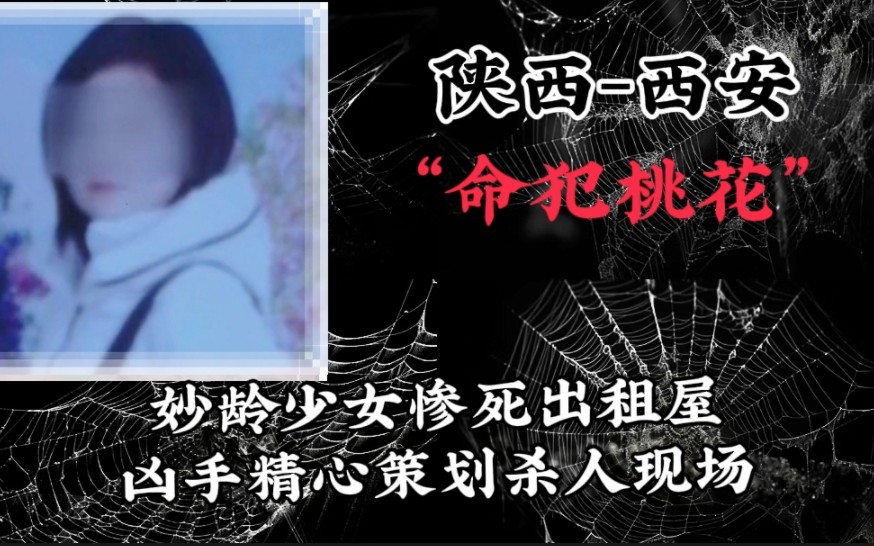 [图]命犯桃花：妙龄少女惨死出租屋，凶手精心策划杀人现场