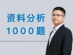 Download Video: 【行测-资料分析】资料分析1000题/资料分析刷题班（适用2024国考/省考/事业！非常高效！）