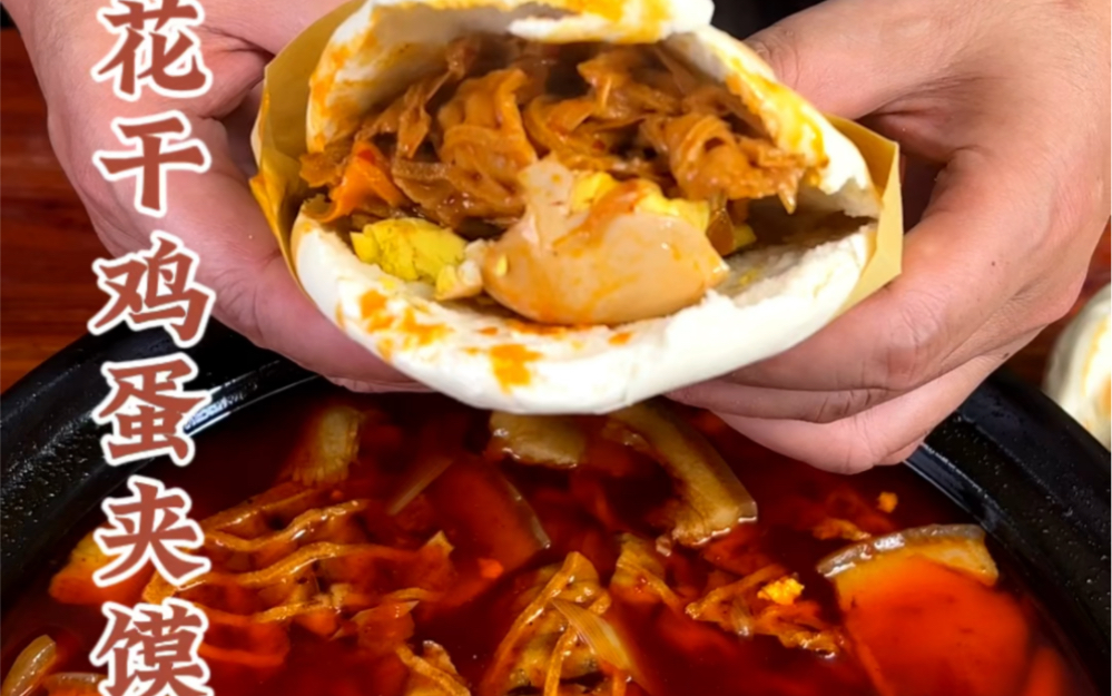 西安人从小吃到大的花干鸡蛋夹馍如何制作出食材麻辣入味,馍各个都能