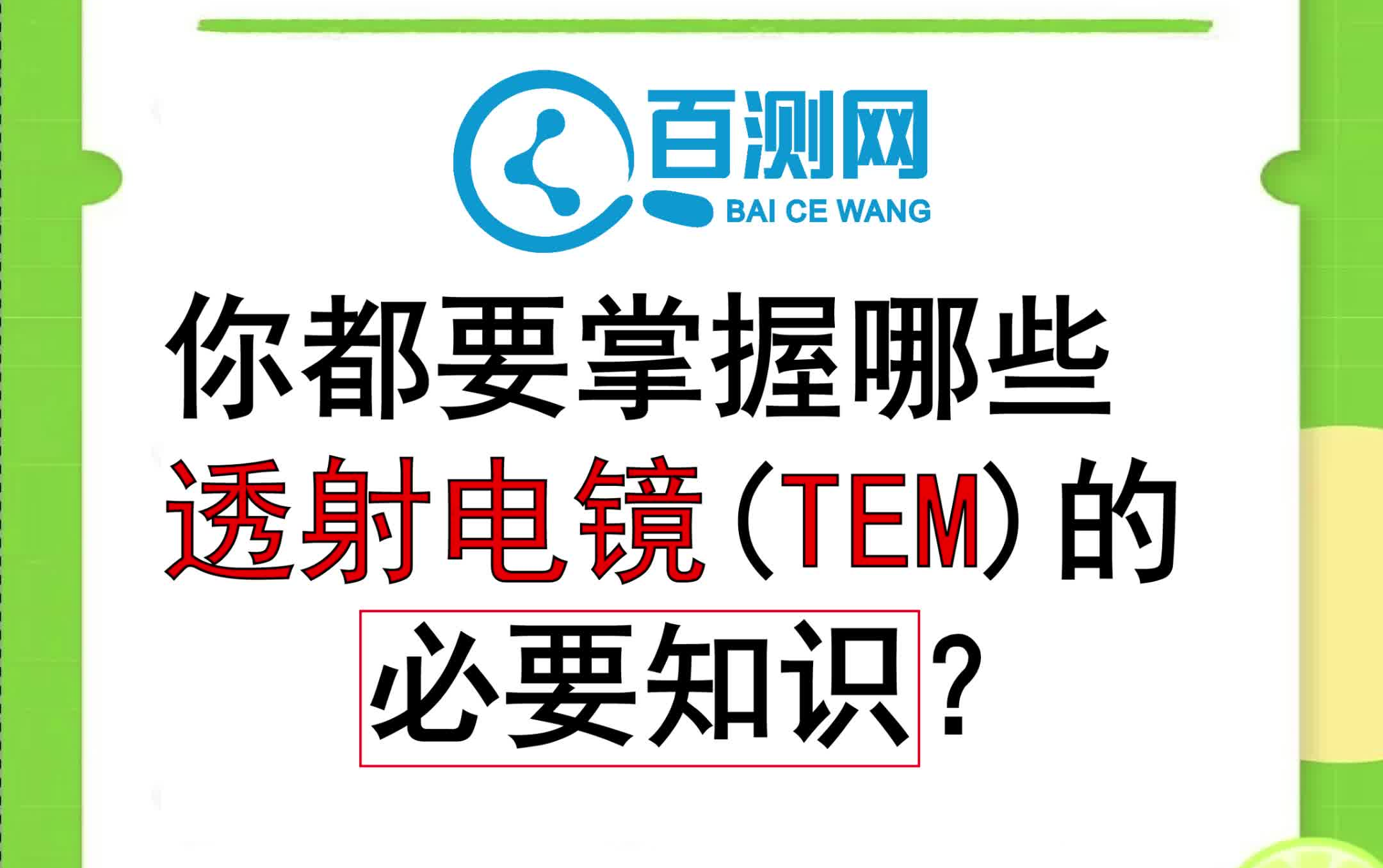 你都要掌握哪些透射电镜(TEM)的必要知识?——百测网哔哩哔哩bilibili